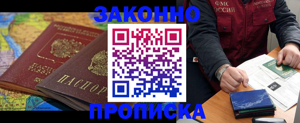 прописка в Новосибирской области